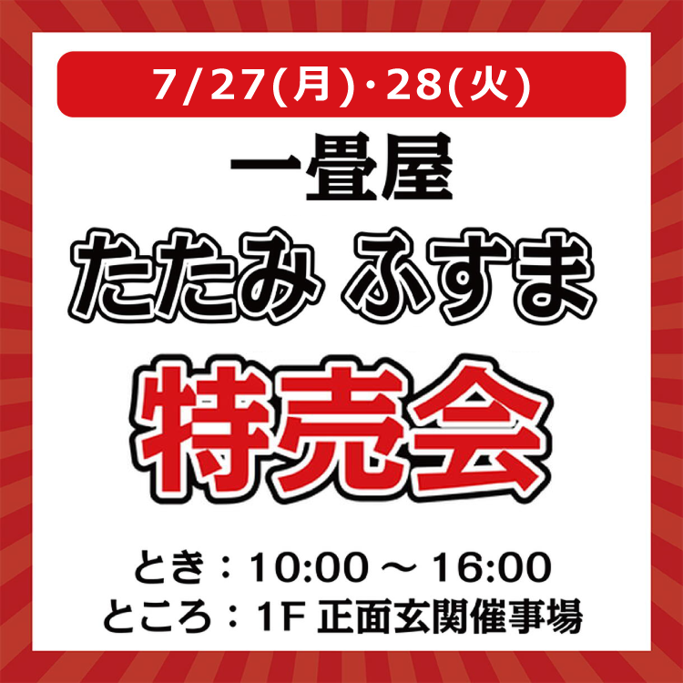 7/27(月)・28(火) 一畳屋 たたみ ふすま 特売会｜イベント