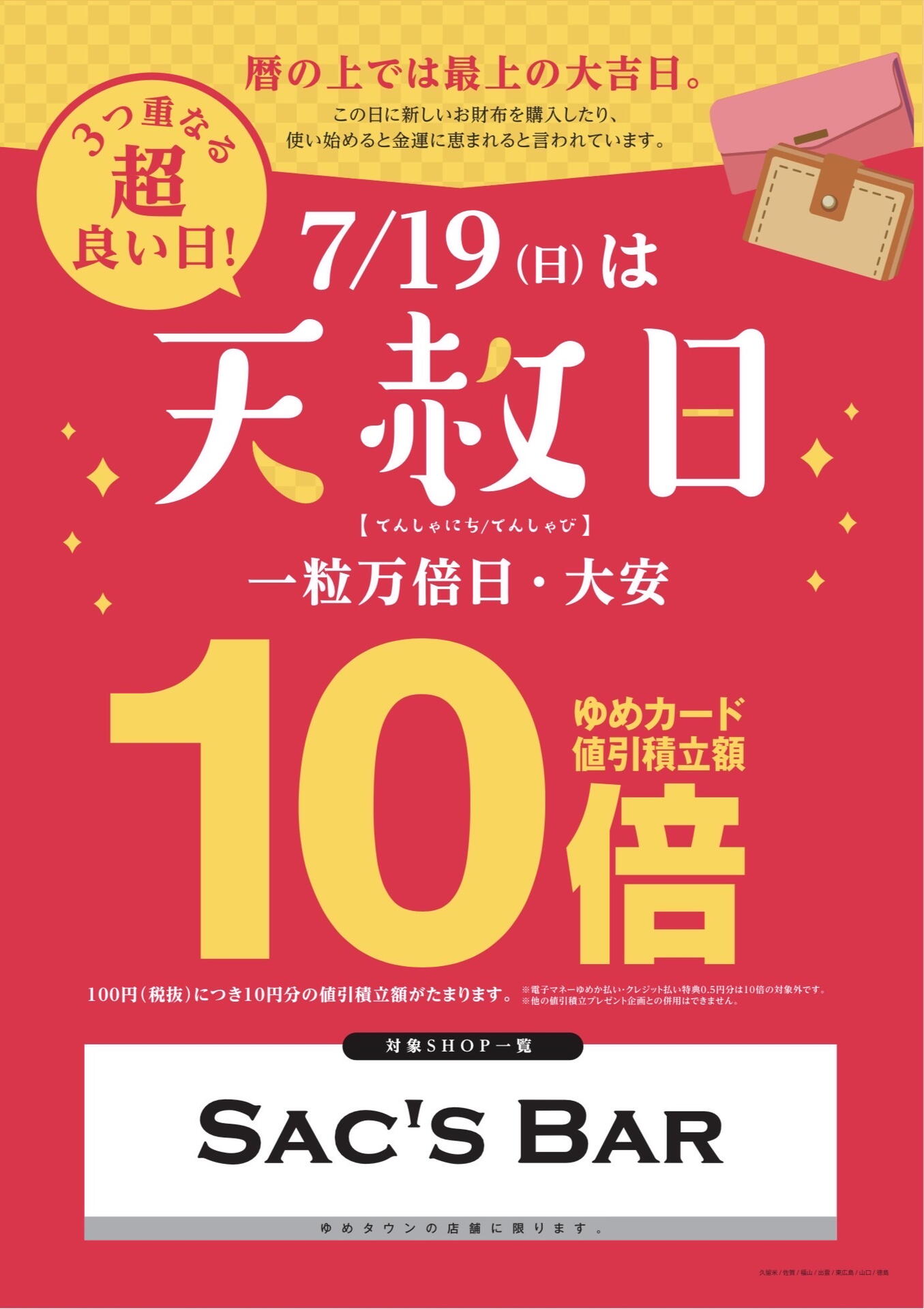 7月19日 暦の上では大吉日☆天赦日☆｜サックスバーアナザーラウンジ