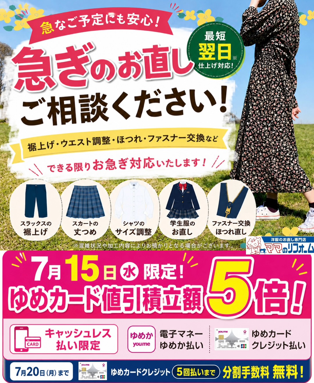 7月15日(水)限定！ゆめカード値引積立額5倍！｜ママのリフォーム