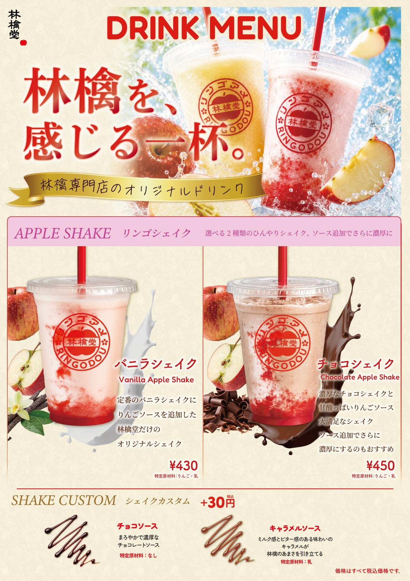 林檎ページ シェイクがリニューアル！390円〜で夏にぴったりの味わいを｜林檎堂