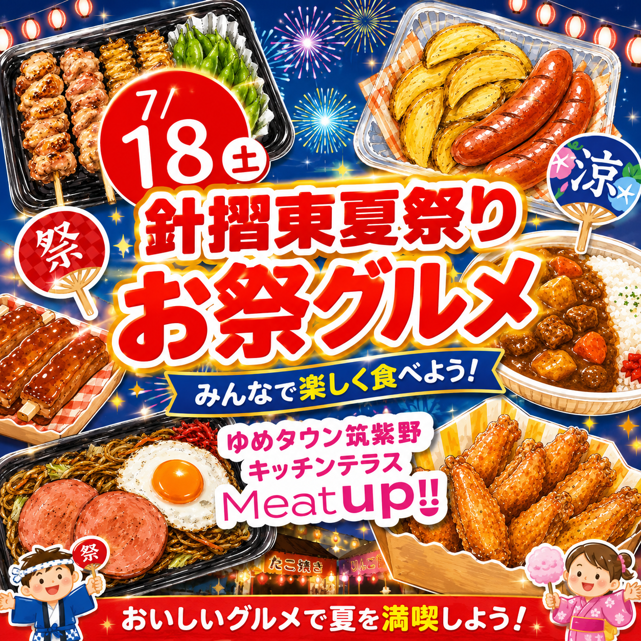 針摺東夏祭り！お祭グルメ｜Meat up!!｜ショップニュース｜ゆめタウン