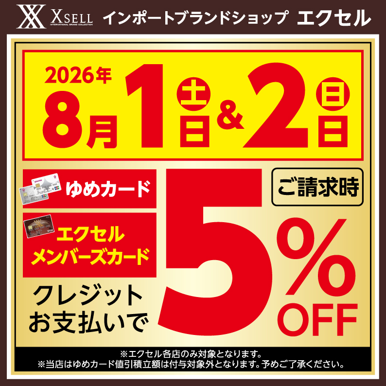 8月請求時5%OFF（値引積立なし）｜エクセル｜ショップニュース