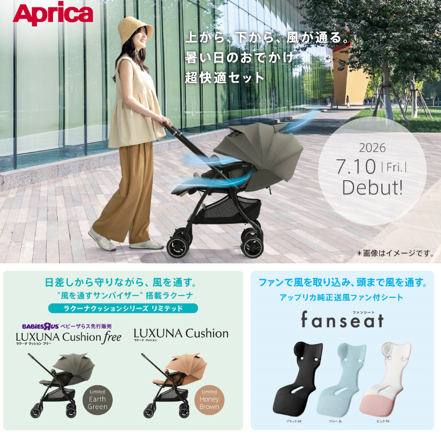 Apricaより新作ベビーカー、ファンシート登場！｜ベビーザらス