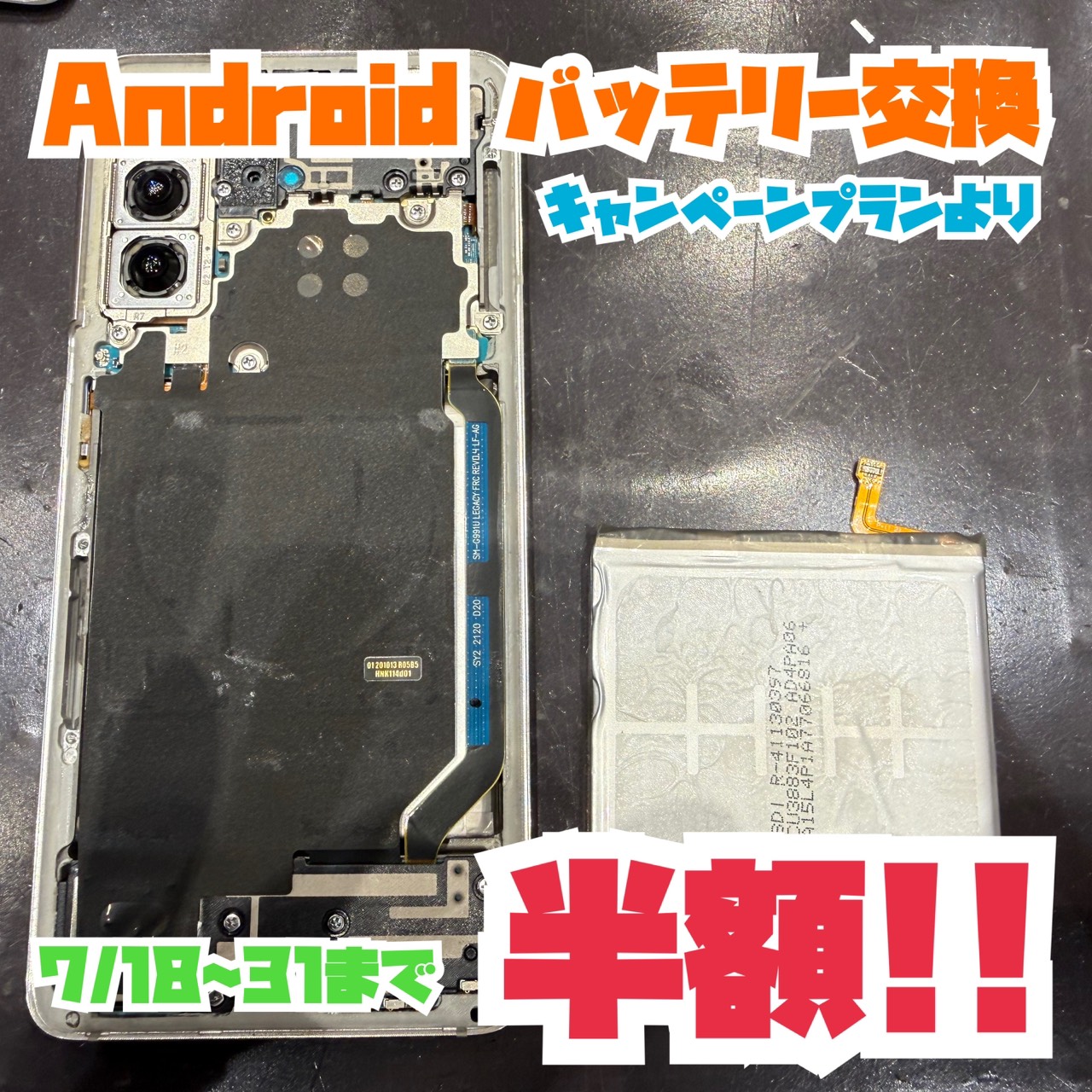 7/18〜7/31まで】Androidバッテリー交換が半額に！全メーカー対応