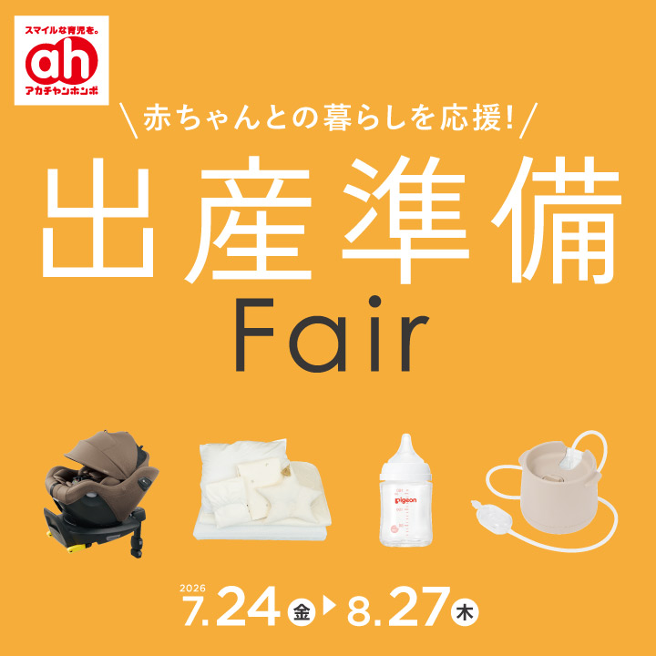 7/24-8/27】出産準備フェア｜アカチャンホンポ｜ショップニュース