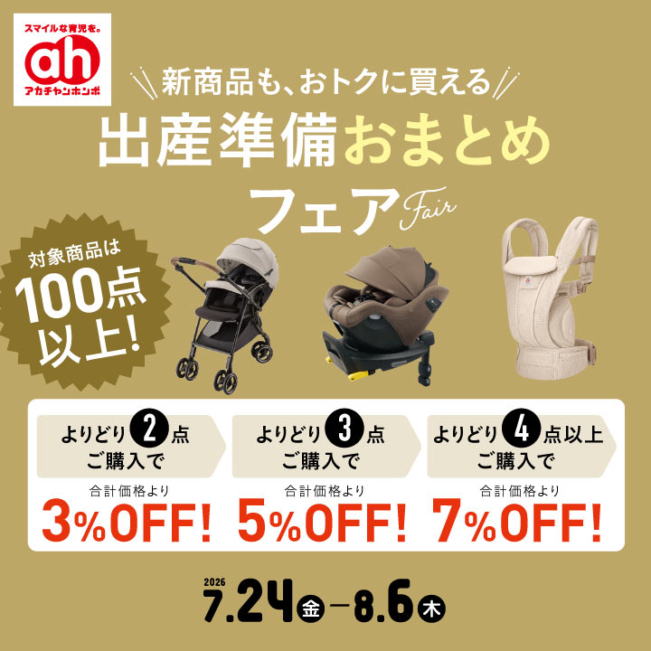 7/24-8/6】出産準備おまとめフェア｜アカチャンホンポ｜ショップ