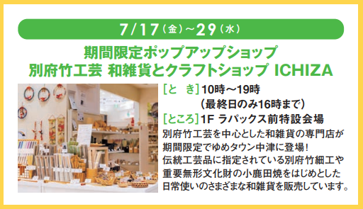 別府竹工房「ICHIZA」がゆめタウン中津1Fに期間限定出店！｜イベント