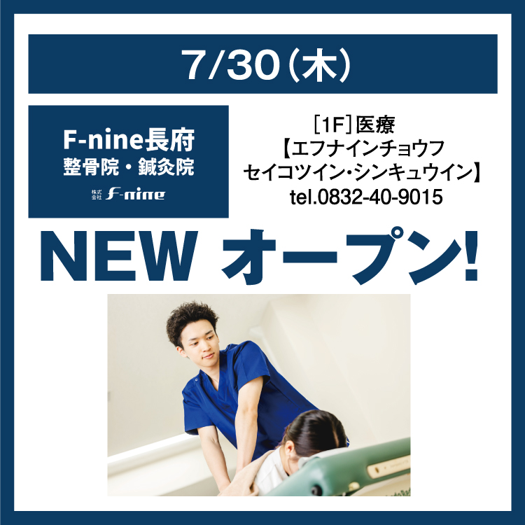 7/30(木) F-nine長府整骨院・鍼灸院 NEW オープン！｜イベント