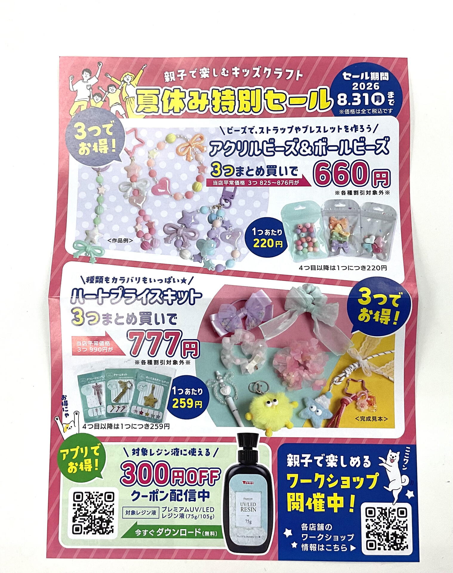 ☆夏休み特別セール☆｜クラフトハート トーカイ｜ショップニュース