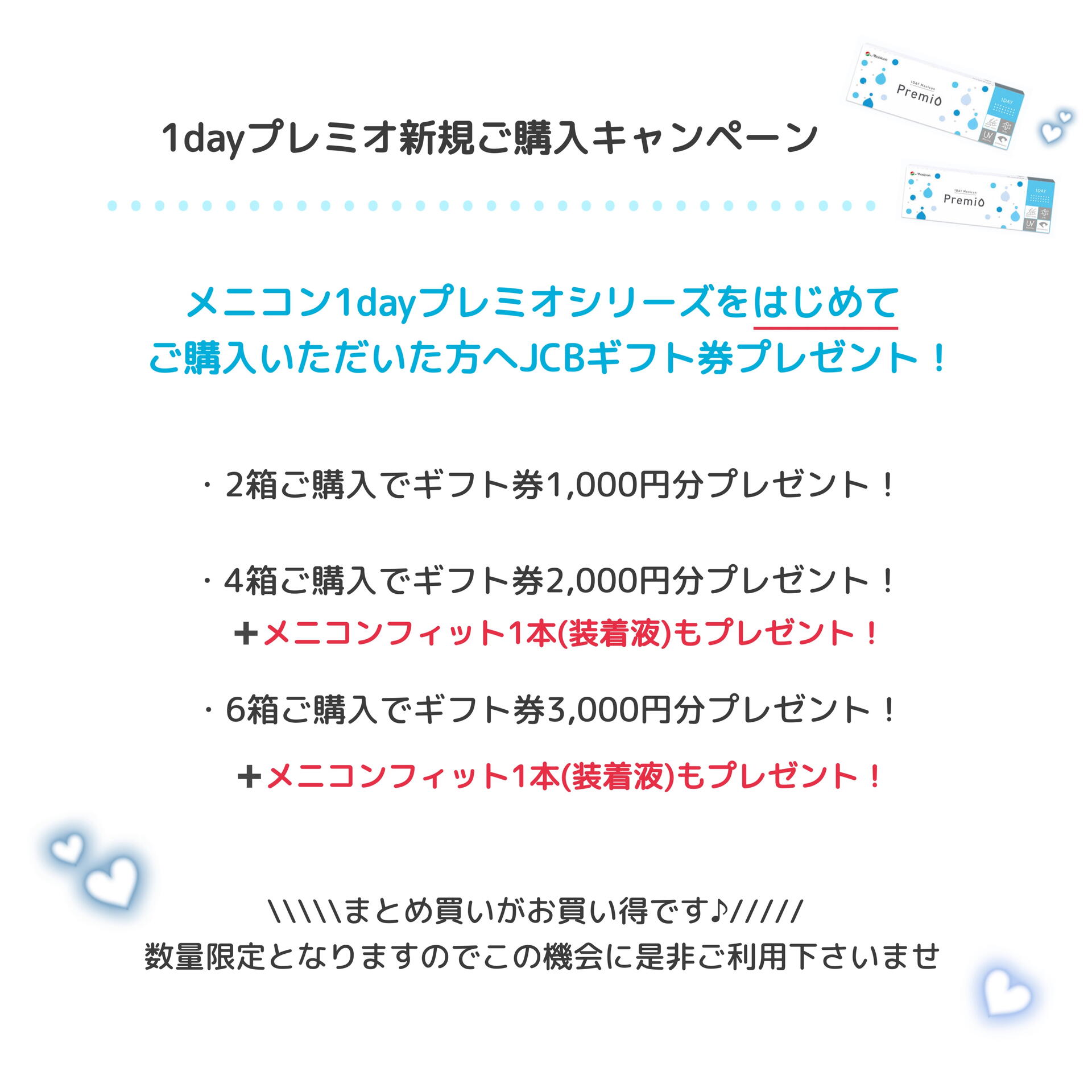 メニコン1dayプレミオ初めて購入キャンペーン｜ヨネザワコンタクト