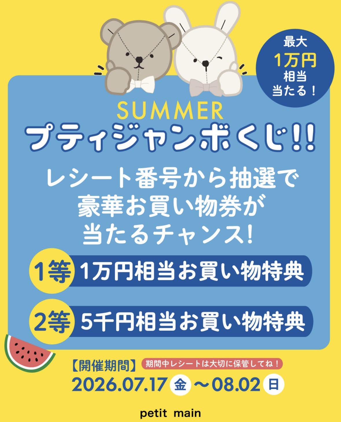 SUMMERプティジャンボくじ｜プティマイン｜ショップニュース