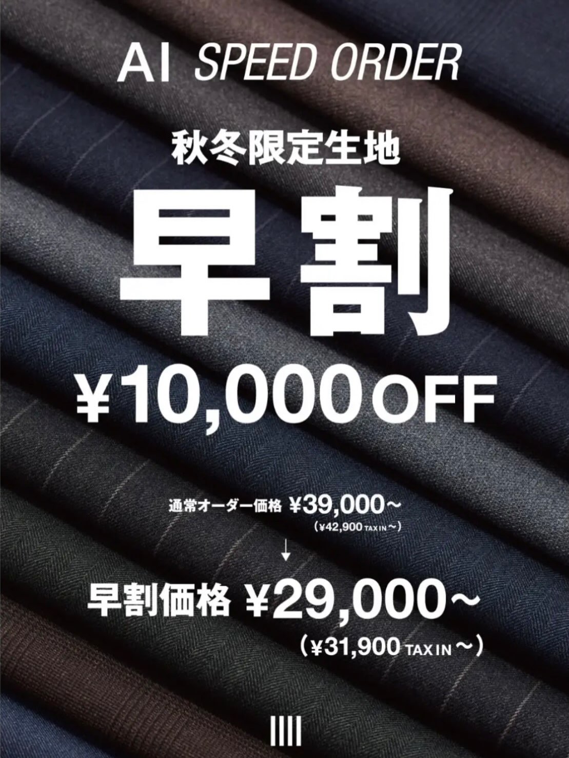 パターンオーダースーツ早割！｜スーツセレクト｜ショップニュース