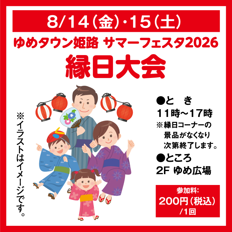 ゆめタウン姫路 サマーフェスタ2026 縁日大会｜イベント/キャンペーン