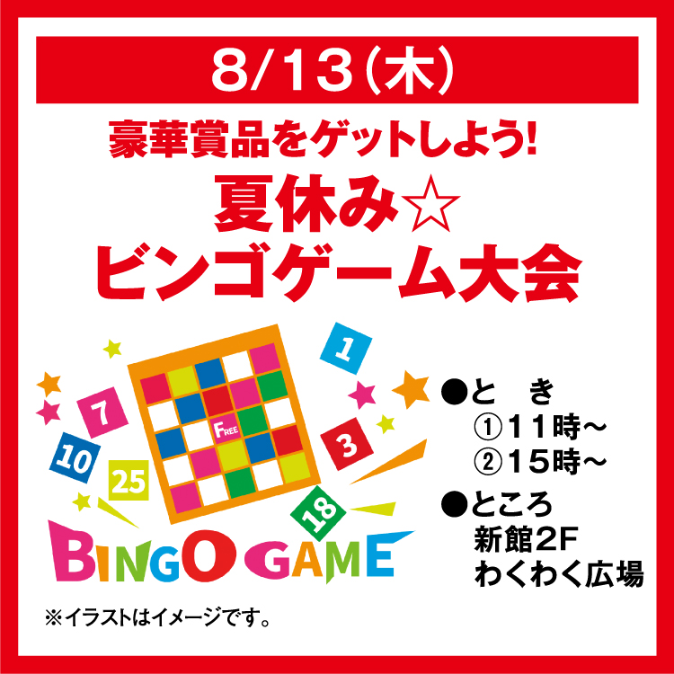 豪華賞品をゲットしよう！ 夏休み☆ビンゴゲーム大会｜イベント