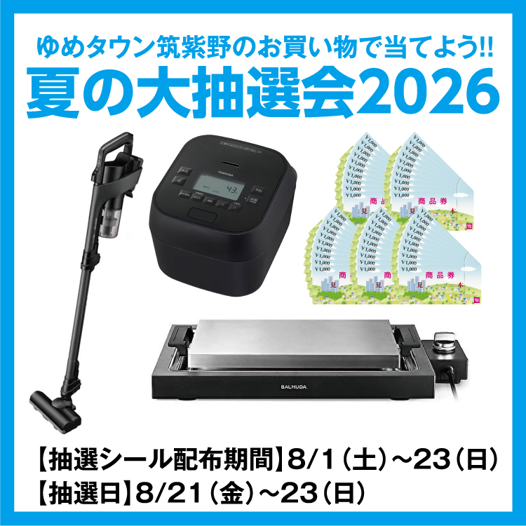 ゆめタウン筑紫野のお買い物で当てよう！！ 「夏の大抽選会2026