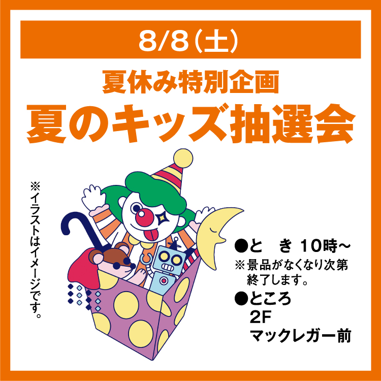 夏休み特別企画 夏のキッズ抽選会｜イベント/キャンペーン｜ゆめタウン