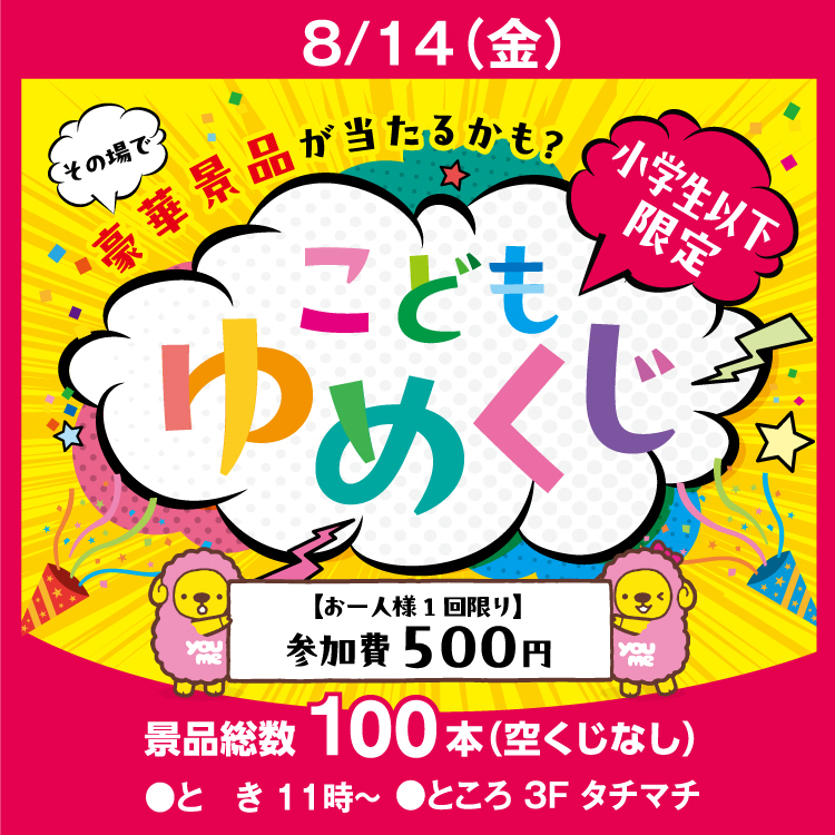 こどもゆめくじ｜イベント/キャンペーン｜ゆめタウン広島｜イズミ
