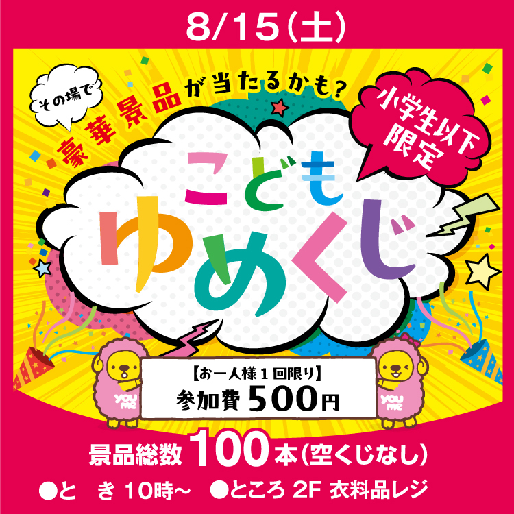 ゆめみです。他の方のご購入はご遠慮下さい。 こどもゆめくじ｜イベント/キャンペーン｜ゆめタウン遠賀｜イズミ