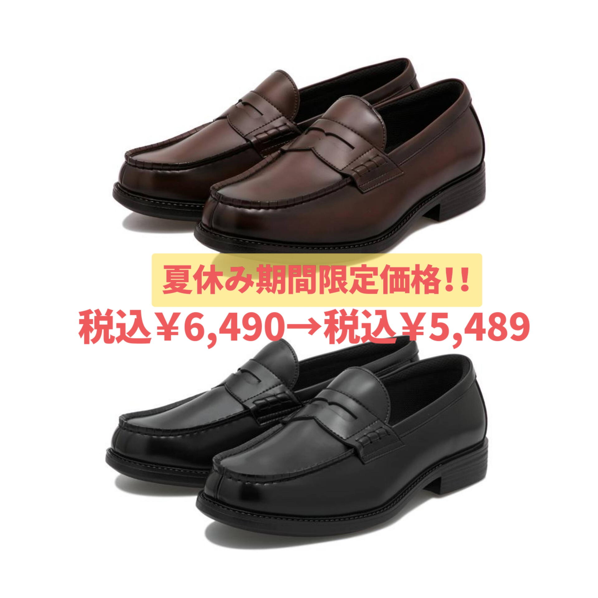 夏休み限定！ローファー値下げ！｜ABCマート｜ショップニュース