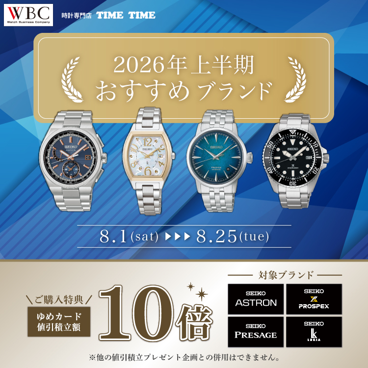 時計専門店 TIME TIME】2026年上半期おすすめブランド｜イベント