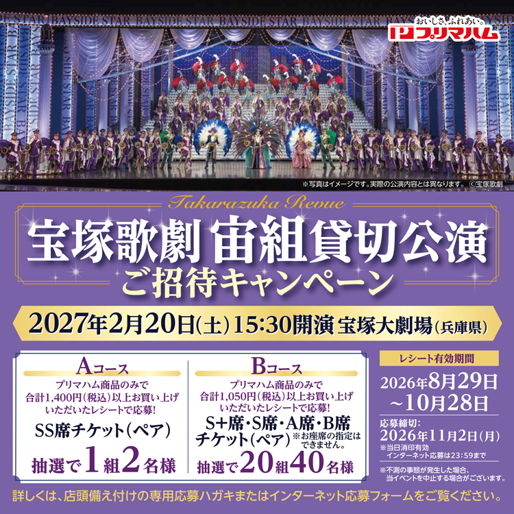 プリマハム『宝塚歌劇 宙組貸切公演』ご招待キャンペーン｜イベント