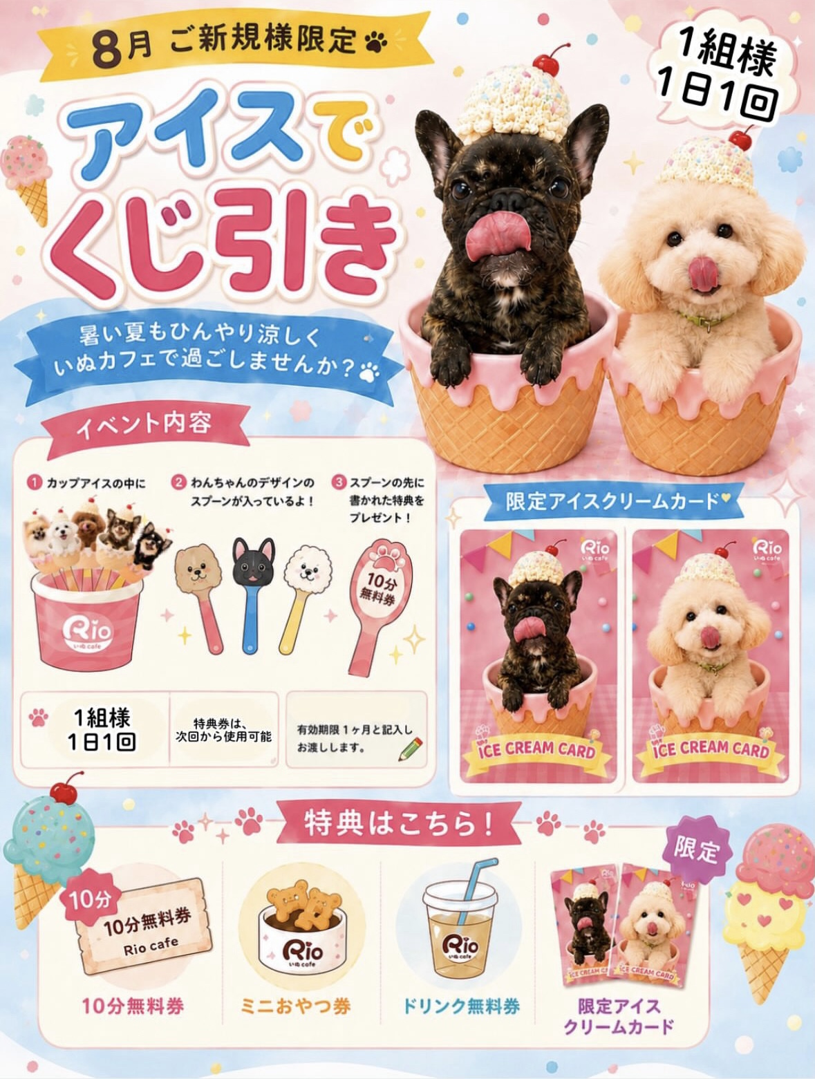 🍨🐶💗 8月限定！ご新規様イベント 💗🐶🍨｜いぬカフェRio佐賀店