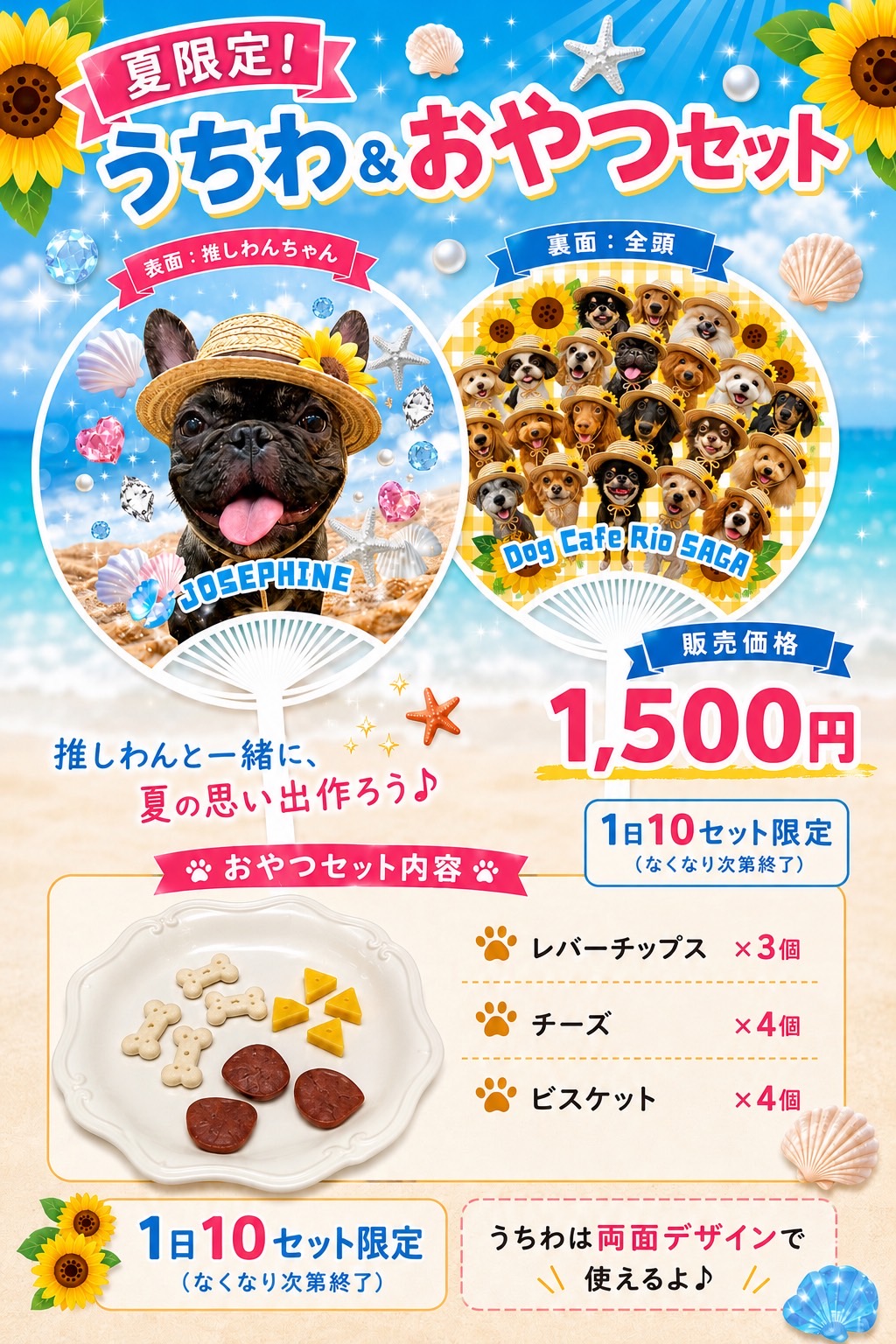 🌻🎐 夏限定！うちわ＆おやつセット 🎐🌻｜いぬカフェRio佐賀店