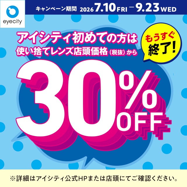 もうすぐ終了！】＼アイシティ初めての方は／使い捨てレンズが店頭価格