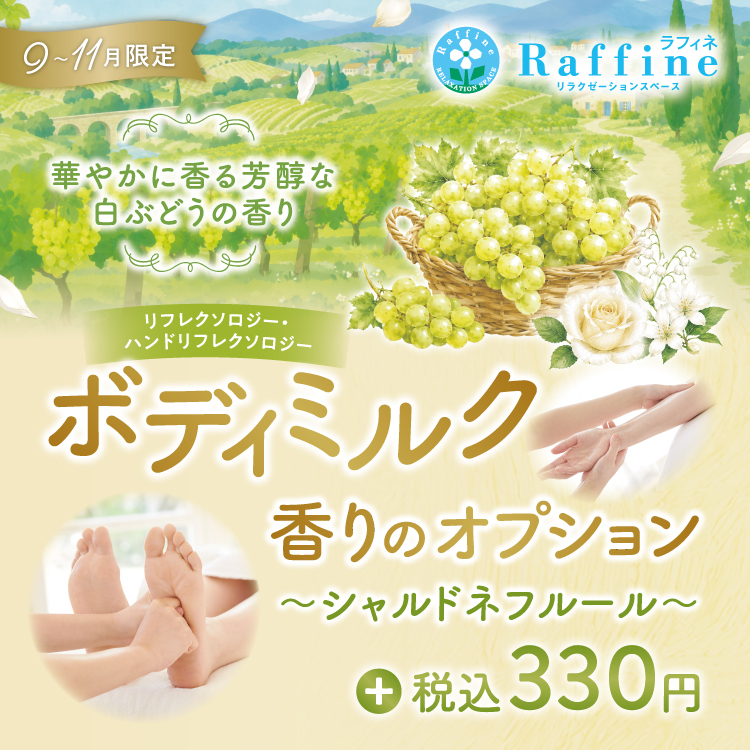 期間限定】ボディミルクオプション シャルドネフルールの香り