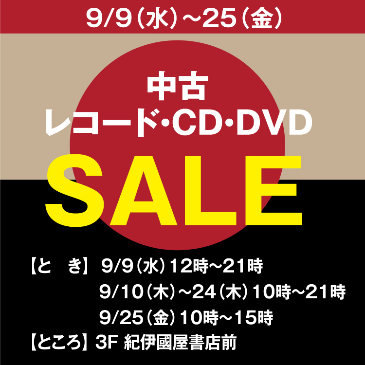 紀伊國屋書店 中古 レコード・CD・DVD SALE｜イベント/キャンペーン