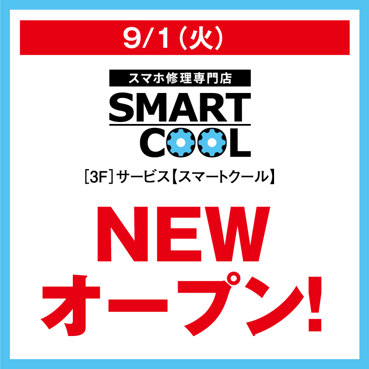スマートフォン修理用加熱分離機 難ありジャンク 取りに来る人限定 9/1(火) スマートクール NEW オープン！｜イベント/キャンペーン