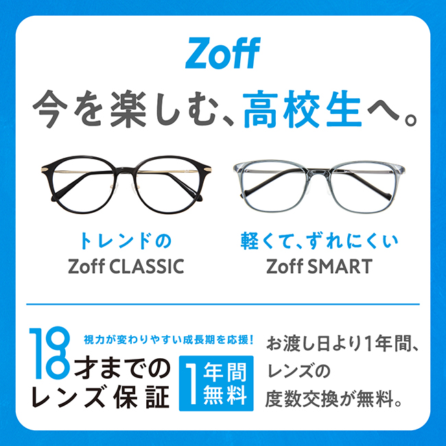 Zoffならお子様のメガネも安心！「18歳までレンズの度数交換は1年間2