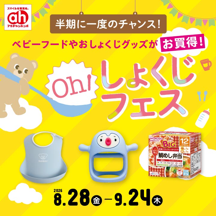 8/28-9/24】Oh！しょくじフェス｜アカチャンホンポ｜ショップニュース