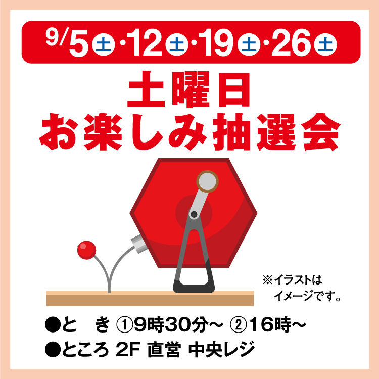 土曜日お楽しみ抽選会｜イベント/キャンペーン｜ゆめタウン江津