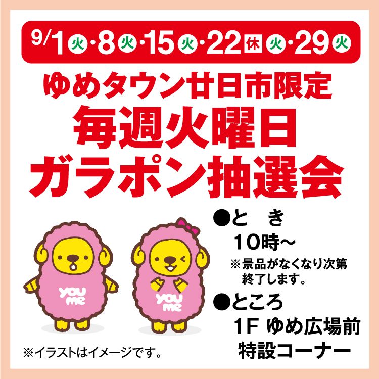 ゆめタウン廿日市限定 毎週火曜日ガラポン抽選会｜イベント