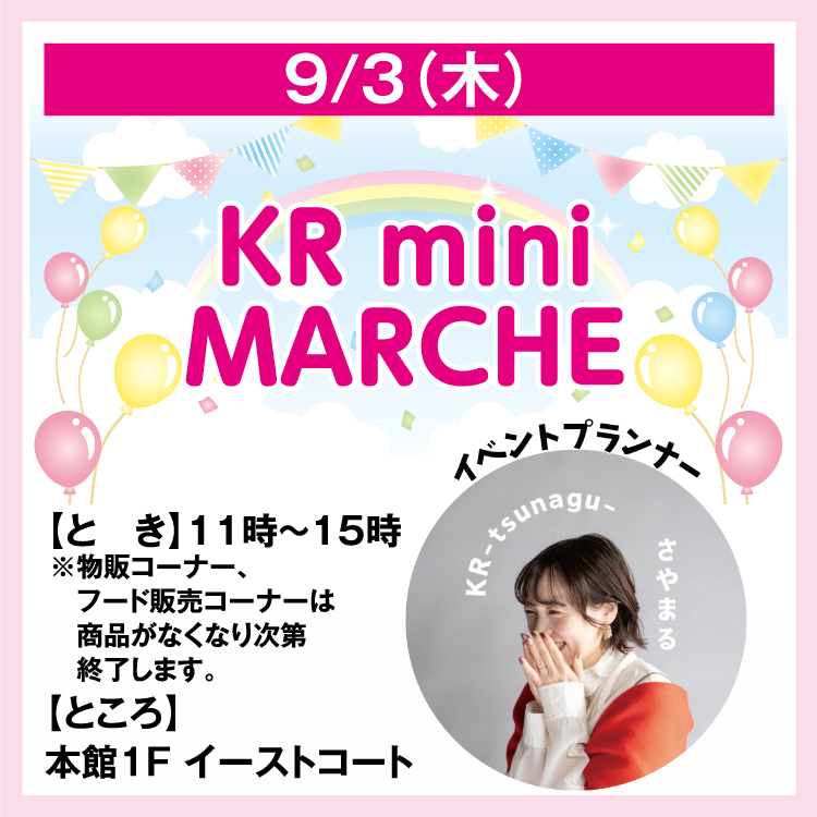 KR mini MARCHE｜イベント/キャンペーン｜ゆめタウン光の森｜イズミ 