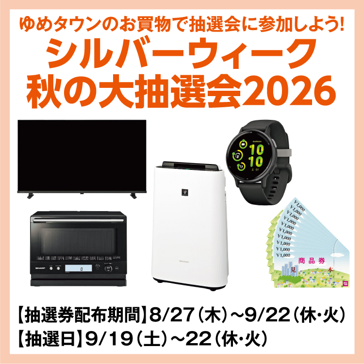 ゆめタウンのお買物で抽選会に参加しよう！ 「シルバーウィーク 秋の大