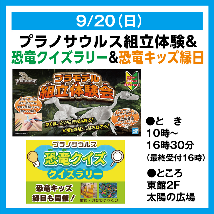BANDAI SPIRITS プラノサウルス組立体験＆恐竜クイズラリー＆恐竜