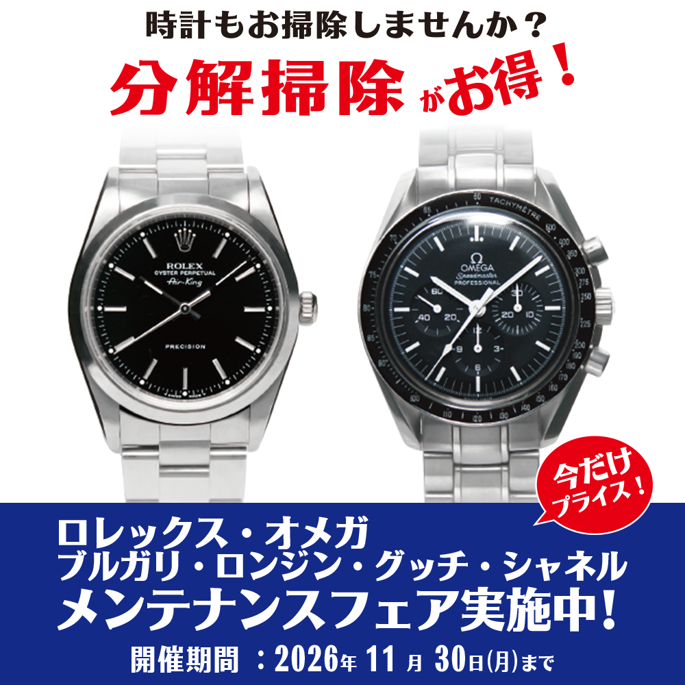 ロレックス・オメガ他 メンテナンスフェア実施中！｜THE CLOCK HOUSE