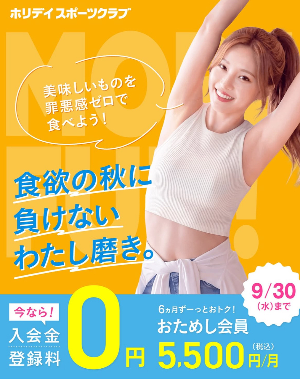 ホリデイスポーツクラブ】食欲の秋に負けないわたし磨き。｜イベント