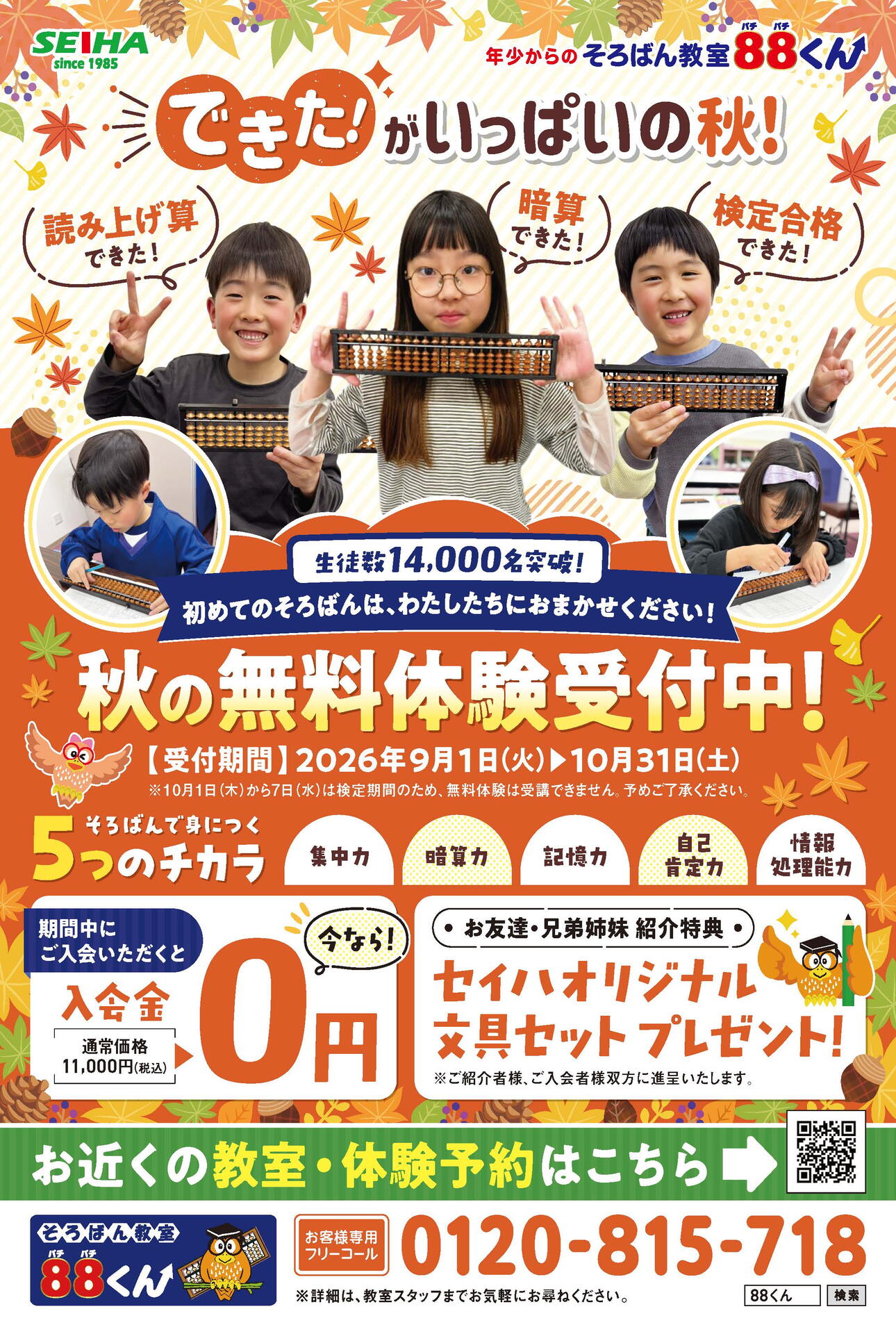 ♪秋の無料体験受付中！｜そろばん教室88くん｜ショップニュース