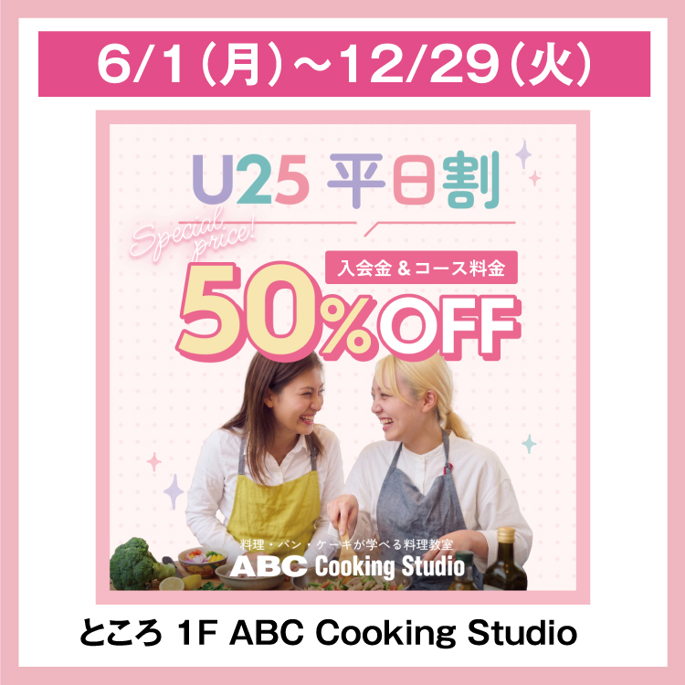 ABC Cooking Studio U25 平日割 入会金＆コース料金 50％OFF｜イベント