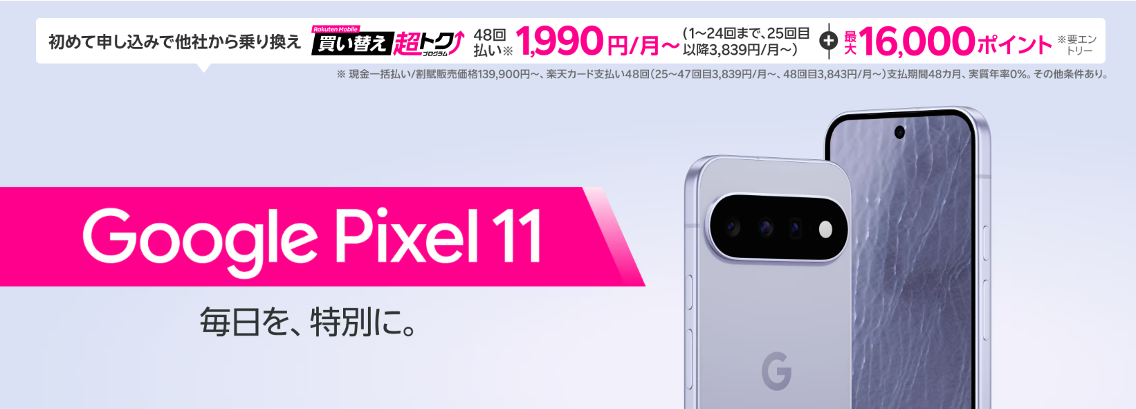 新機種pixel11｜楽天モバイル｜ショップニュース｜ゆめタウン高松