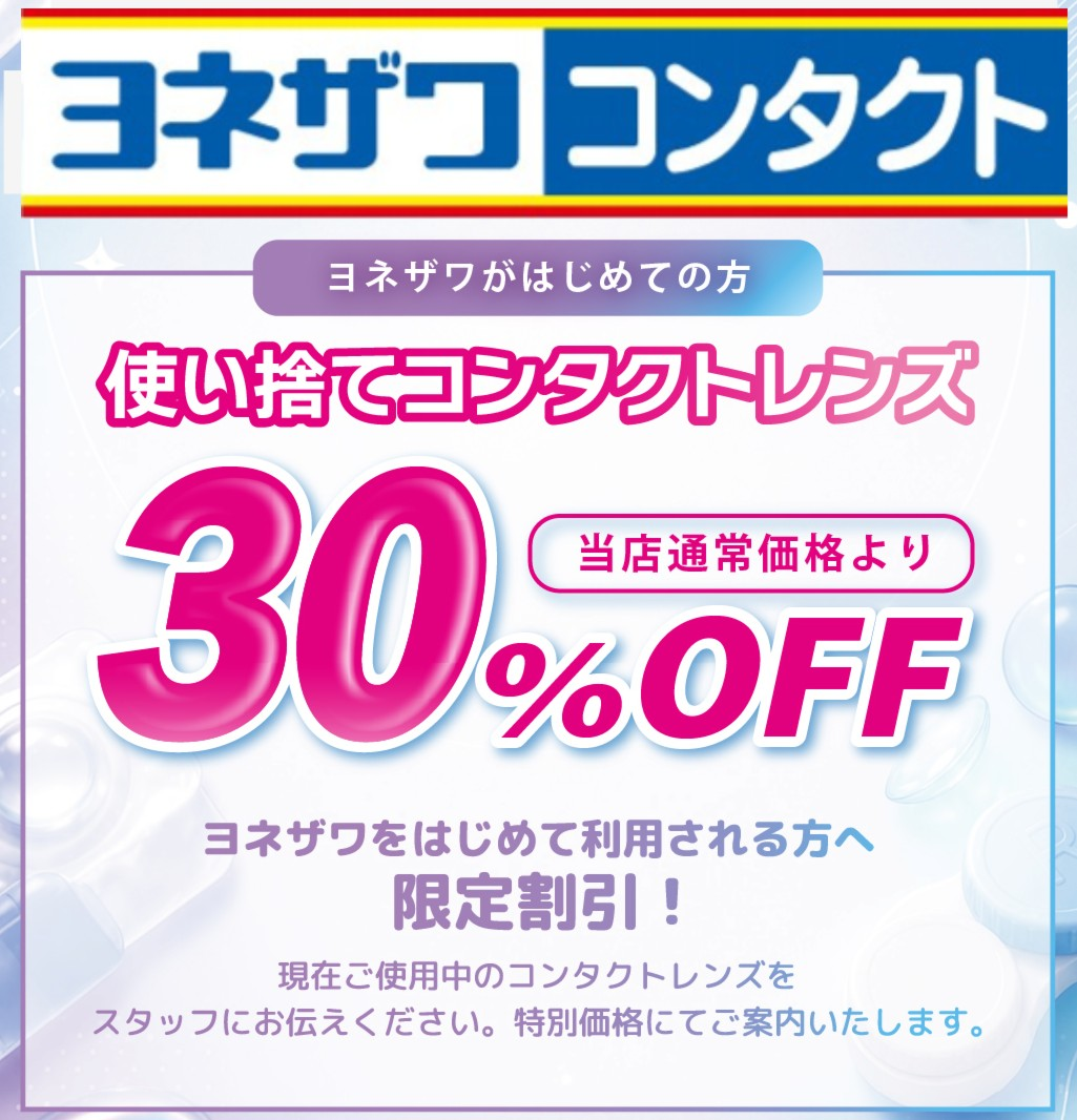 ※期間限定特価　レダーコンタクト　ヨハネ2本セット　新品未使用 ヨネザワ初めての方限定】使い捨てコンタクトレンズ30％OFF