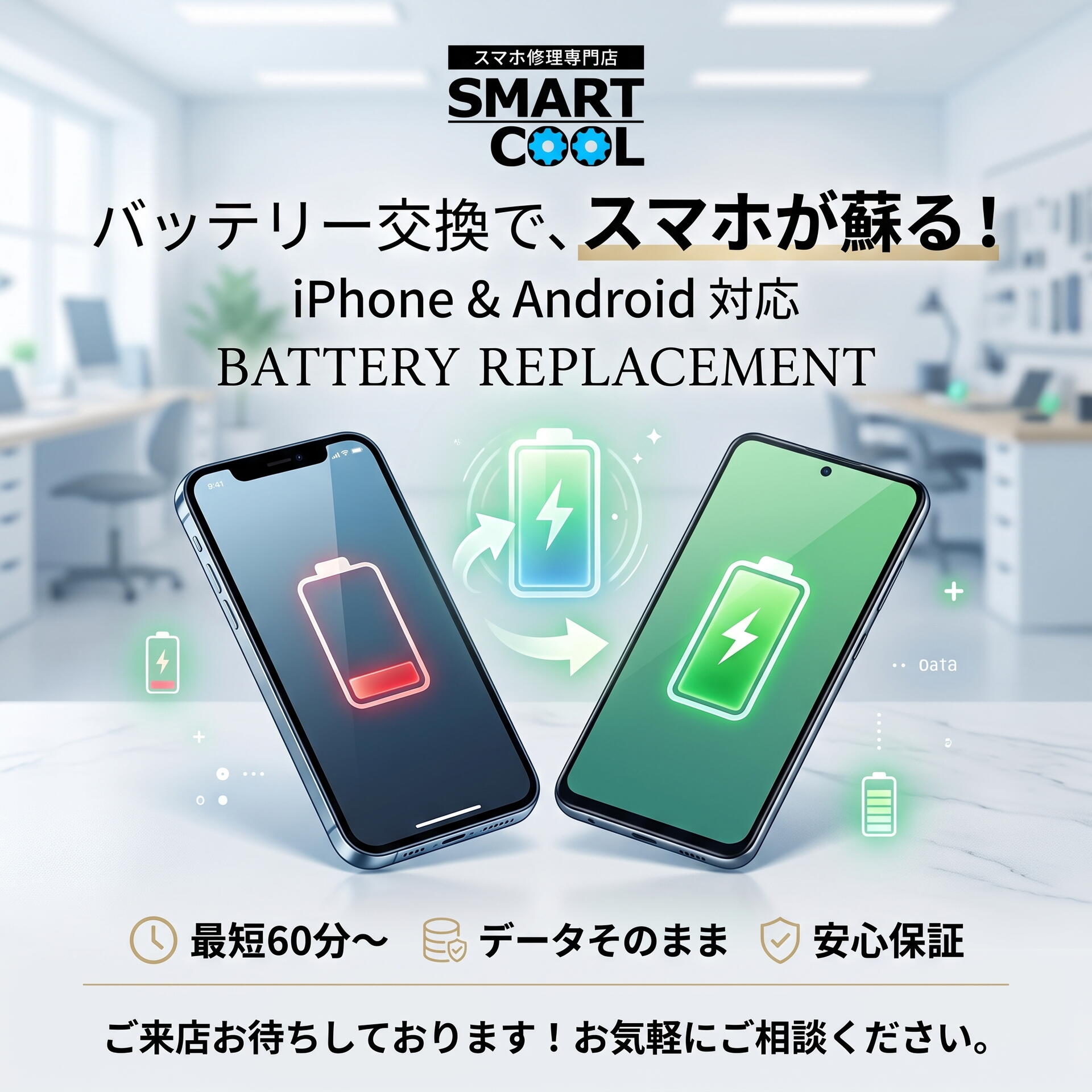 iPhoneやAndroidのバッテリー交換も承っております！｜スマホ修理専門