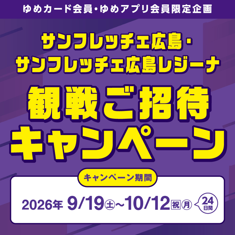 ゆめカード会員・ゆめアプリ会員限定企画】サンフレッチェ広島