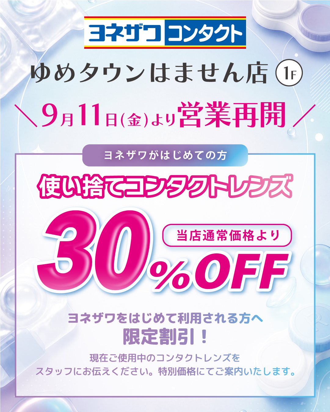 ヨネザワで使い捨てコンタクトレンズはじめて購入の方は30%オフ