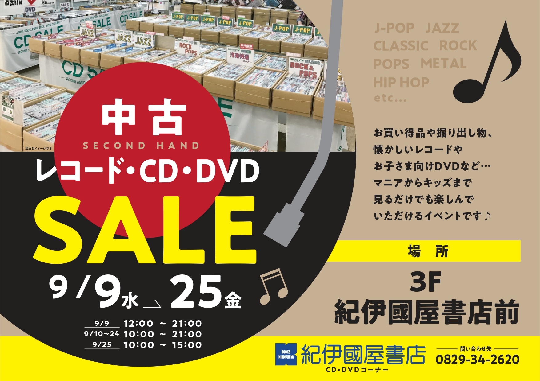 中古レコード・CD・DVDセール開催！｜紀伊國屋書店｜ショップニュース