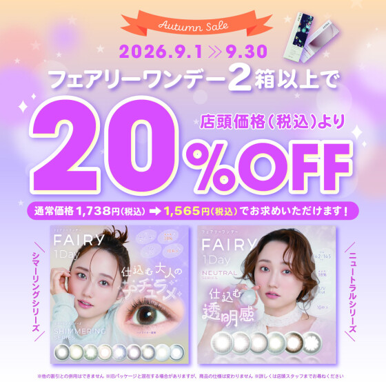 フェアリーワンデー』20％OFFキャンペーン｜中央コンタクト｜ショップ