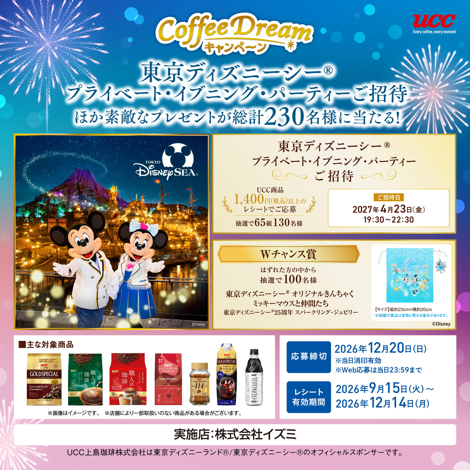 UCC×イズミ65周年CoffeeDreamキャンペーン｜イベント/キャンペーン